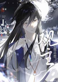 观主他总想提前上线作者