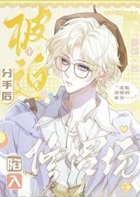 分手后又被迫营业在线阅读