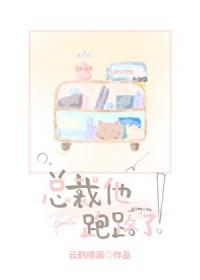 总裁他跑路了免费阅读