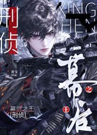 幕后之王刑侦第22章