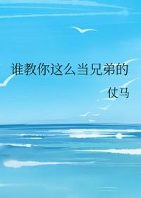 如何让兄弟当自己爸爸