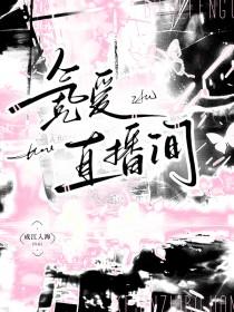 可爱直播间笔趣阁免费阅读第