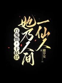 百鬼惧