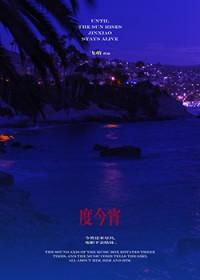 度今宵番外篇