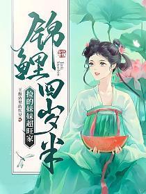 锦鲤妹妹五岁半墨三爷