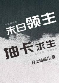 抽卡求生TXT