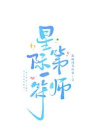 星际第一阵符师 作者流云一叹