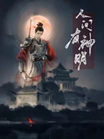 人间有神明by乌栀子