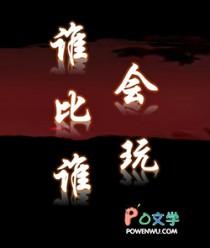 谁比谁会玩王野最新章节更新内容