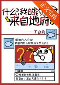 我的鱼竿来自地府英语