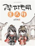 陛下他用美人计白芥子番外