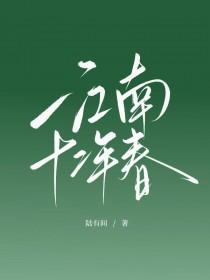 江南十二年春讲的什么