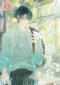 高岭之花怀了沙雕总裁的崽脆皮西红柿紫菜蛋花儿汤