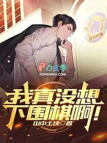 我真没想下围棋啊全文在线