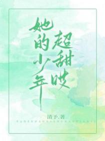 她的少年