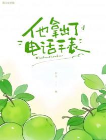 他拿出了电话手表的英文