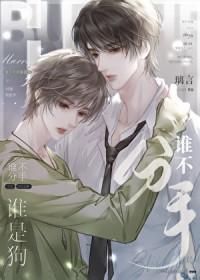 谁不分手谁是狗晋江