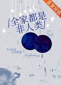 全家都是女的