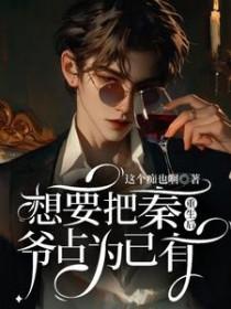 重生后想秦爷占为己有