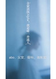 全家都是alpha只有我一个是o全文阅读