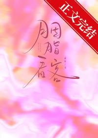 胭脂看客颜宁