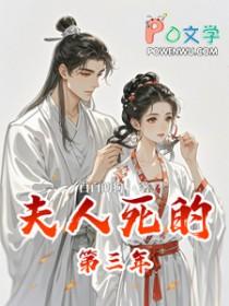 夫人已经三年了