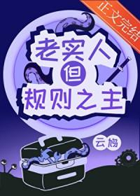 规矩都是给老实人定的