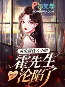 重生娇妻霍爷偏执宠