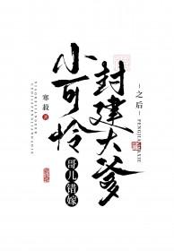 小可怜哥儿错嫁封建大爹之后免费阅读