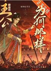 主公她能有什么错 轻舟行千江