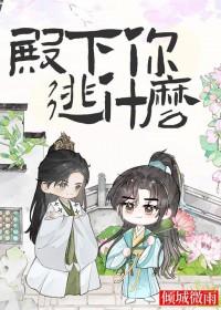 殿下您听我解释全文免费阅读