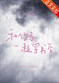和竹马 以后