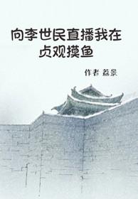 向李世民直播我在贞观摸鱼番外