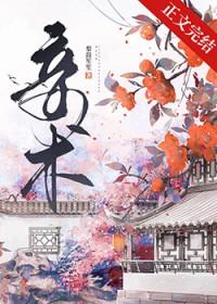 妾术全文免费无弹窗阅读