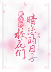 被女校校花们暗恋的日子结局