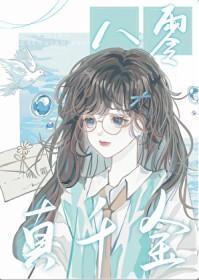 八零真千金一听霜免费阅读