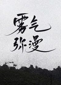 雾气弥漫图片