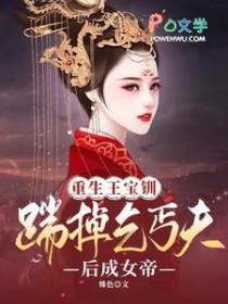 王宝钏同人重生
