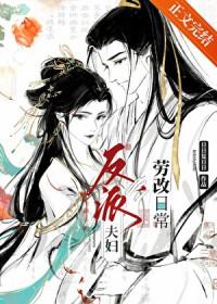 反派夫妇改造日常晋江文学城