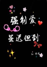 强制爱定义是什么