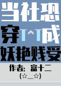 当社恐被迫成为万人迷文