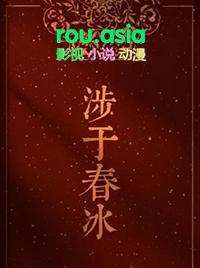 涉于春冰半缘TXT百度