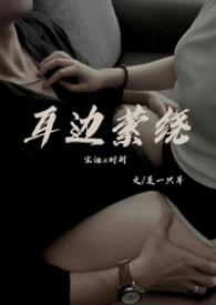 萦绕在耳边