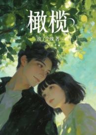 橄榄