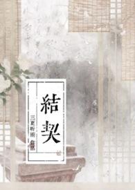 结契by三更听雨全文免费阅读