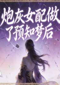 炮灰女配已