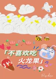 我不吃火龙果
