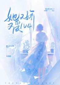 她又娇又爱黎安安