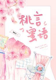 桃言桃语电商靠谱么