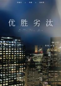 优胜劣汰出自哪里